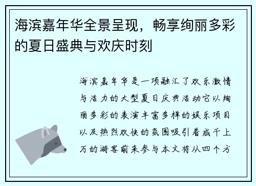 海滨嘉年华全景呈现，畅享绚丽多彩的夏日盛典与欢庆时刻