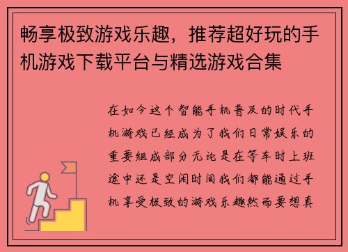畅享极致游戏乐趣，推荐超好玩的手机游戏下载平台与精选游戏合集