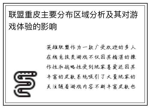 联盟重皮主要分布区域分析及其对游戏体验的影响