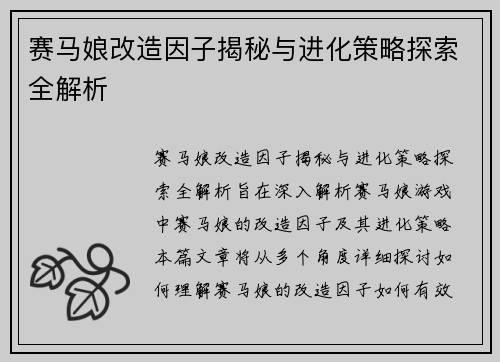 赛马娘改造因子揭秘与进化策略探索全解析
