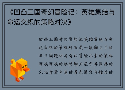 《凹凸三国奇幻冒险记：英雄集结与命运交织的策略对决》