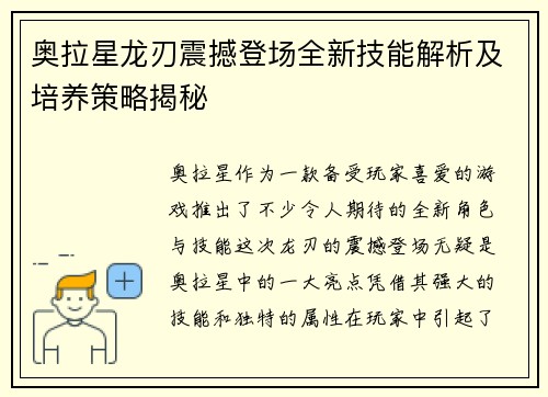 奥拉星龙刃震撼登场全新技能解析及培养策略揭秘