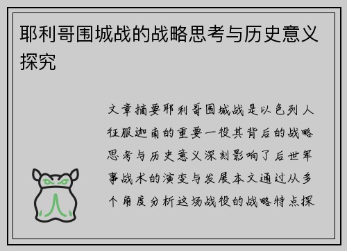 耶利哥围城战的战略思考与历史意义探究