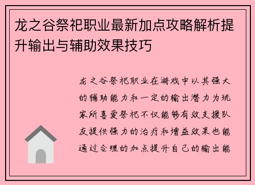 龙之谷祭祀职业最新加点攻略解析提升输出与辅助效果技巧