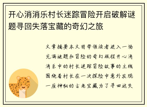 开心消消乐村长迷踪冒险开启破解谜题寻回失落宝藏的奇幻之旅
