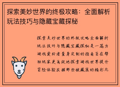 探索美妙世界的终极攻略：全面解析玩法技巧与隐藏宝藏探秘