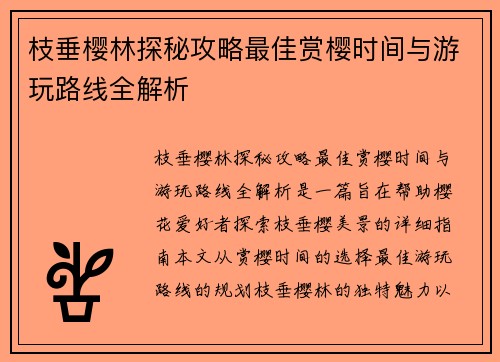 枝垂樱林探秘攻略最佳赏樱时间与游玩路线全解析