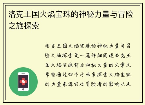 洛克王国火焰宝珠的神秘力量与冒险之旅探索