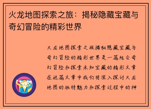 火龙地图探索之旅：揭秘隐藏宝藏与奇幻冒险的精彩世界