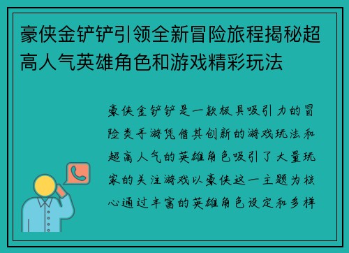 豪侠金铲铲引领全新冒险旅程揭秘超高人气英雄角色和游戏精彩玩法